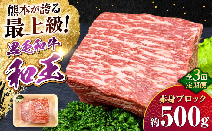 
                  【全3回定期便】熊本県産A5等級 黒毛和牛 和王 赤身ブロック 約500g 計約1.5kg 赤身 ブロック 牛肉 赤身ブロック 和牛 モモ肉 ぶろっく あかみ 熊本 牛 肉 黒毛和牛 和牛 モモ もも 赤身 あかみ 熊本県 合志市【帝神志方ミート 株式会社】 [AYCH044]
                