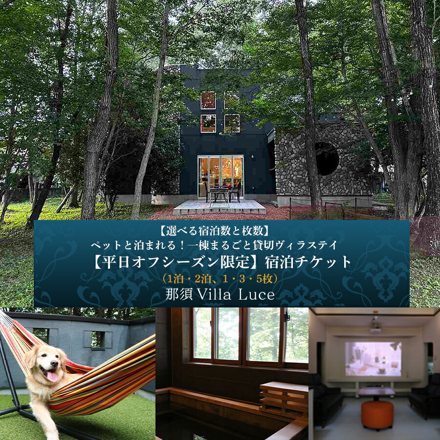 【ふるさと納税】 【選べる宿泊数と枚数】ペットと泊まれる！一棟まるごと貸切ヴィラステイ【平日オフシーズン限定】宿泊チケット 栃木県 那須塩原市 宿泊 犬連れ チケット 一棟貸切 宿 ヴィラ オフシーズン 平日限定 コテージ BBQ ドックラン 旅行 家族旅行 送料無料