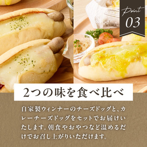 「Boulangerie Faveur」 自家製ウィンナーのチーズドッグ&カレーチーズドッグ 各3本 合計6本(食品添加物不使用) ウインナーパン 自家製ウインナー 無添加 自家製酵母 冷凍パン チー