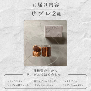 おまかせ サブレ 2種 詰め合わせ 焼き菓子 焼菓子 菓子 お菓子 スイーツ おやつ アソート フロランタン ギフト お楽しみ kudo菓子工房 静岡県 三島市