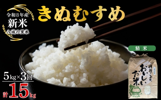【令和8年産先行予約】【定期便 3ヶ月】きぬむすめ 精米 5kg 計15kg