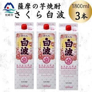 【さくら白波】1800ml×3パックセット　B2-11【配送不可地域：離島】【1641557】