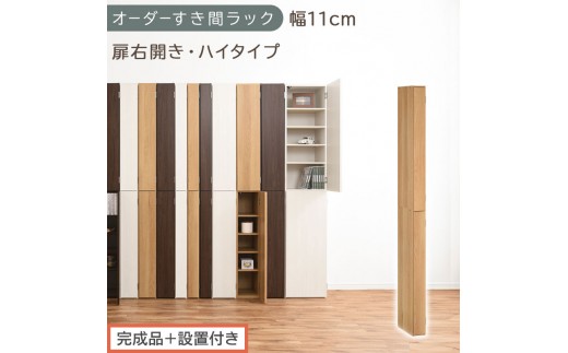 【完成品＋設置付き】オーダーすき間ラック〔幅11cm・扉右開き・ハイタイプ〕（オーク）すき間ラック 収納棚 扉付き スリム 約 奥行32 高さ178 ハイタイプ オーダーラック キッチン 洗面所 AKONBE400089-11R-OAK