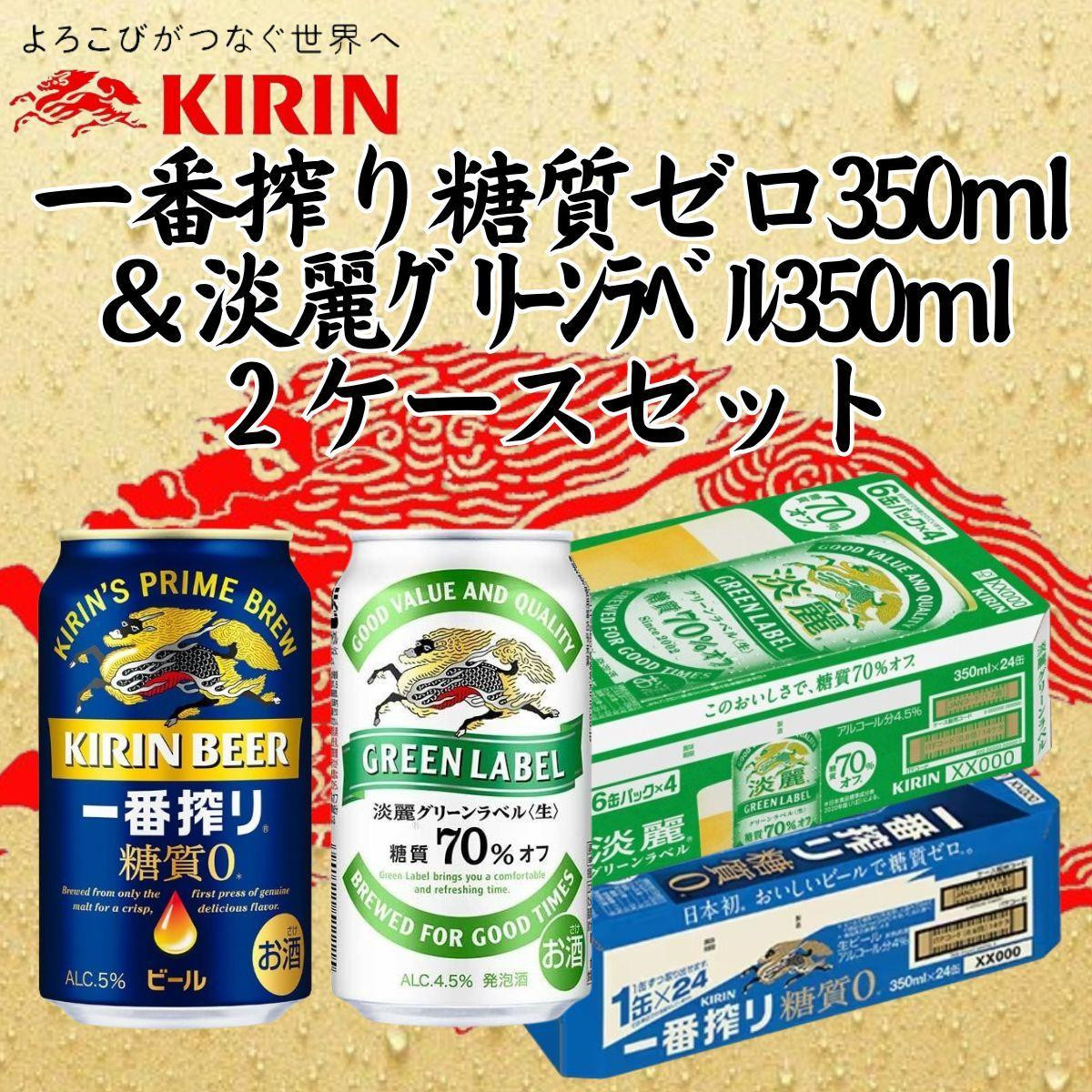 
            キリン神戸工場産　キリン一番搾り糖質ゼロ350ml缶1ケース＆キリン淡麗グリーンラベル350ml缶1ケースの2ケースアソートセット 神戸市 お酒 ビール ギフト
          