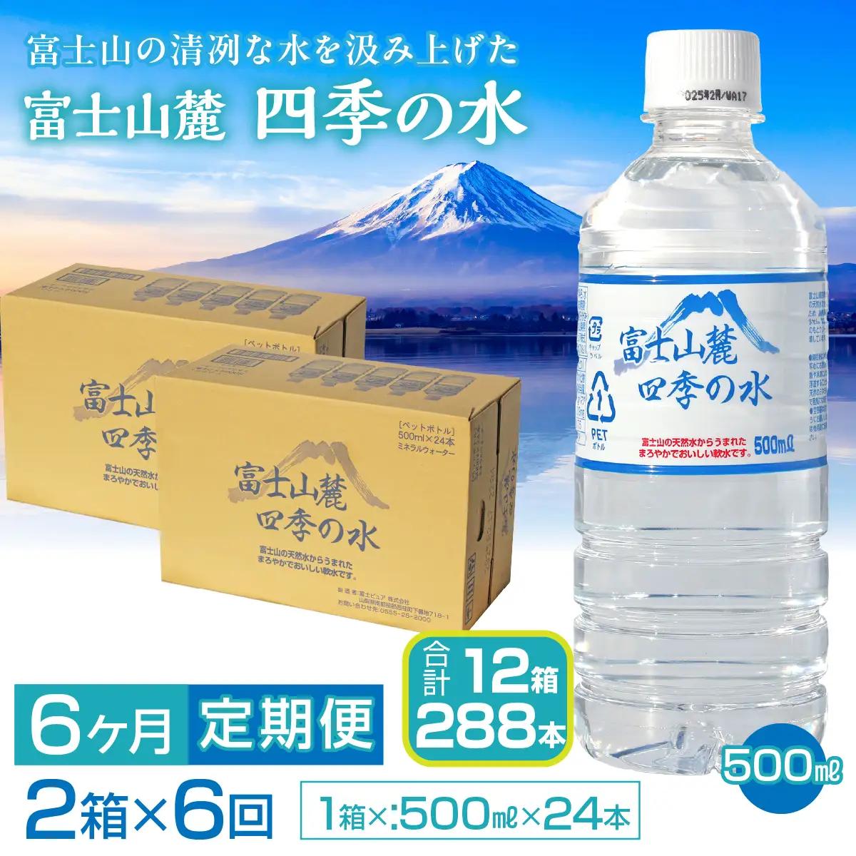 【6ヶ月定期便】富士山麓 四季の水／500ml×2箱・ミネラルウォーター SWAB014 水 