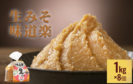 生みそ 味道楽　1kg×8袋
