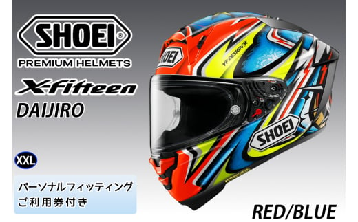 SHOEIヘルメット【X-Fifteen DAIJIRO (RED／BLUE)】XXL フィッティングチケット付き｜フルフェイス バイク ツーリング レーサー 加藤 大治郎 ショウエイ [1418]