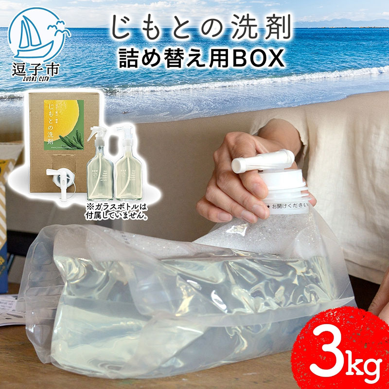 【ふるさと納税】じもとの洗剤 詰め替え用BOX 3kg 天然 エッセンシャルオイル 夏みかんの皮 松葉 精油 洗濯 掃除 食器洗い 家事 すすぎ0 すすぎゼロ お風呂掃除 トイレ掃除 壁掃除 床掃除 希釈 原液 赤ちゃんにも使える 送料無料 神奈川県 逗子市