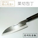 【ふるさと納税】畑山充吉作　手造り三徳型菜切包丁（黒打包丁　重さ140g、刃渡り170mm）