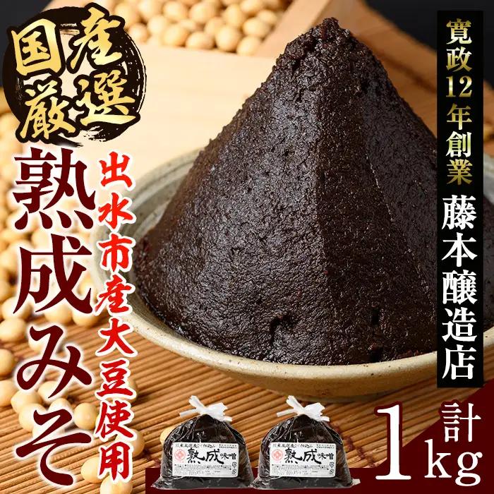 国産厳選 熟成みそ 計1kg 味噌 赤味噌 赤みそ 【藤本醸造店】 i1123