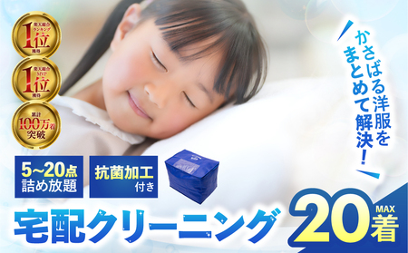 衣類 クリーニング 20点｜クリーニング