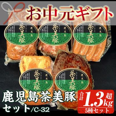 ふるさと納税 いちき串木野市 【お中元】鹿児島県産 茶美豚 5種 詰合せセット C-32