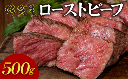 凝縮された旨味★ 佐賀牛 ローストビーフ 500g 国産 黒毛和牛 ブランド牛 パーティ グルメ お取り寄せ