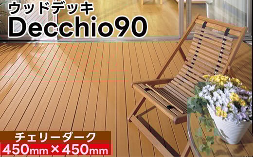 【ウッドデッキ】デッキオ90（450mm×450mm）チェリーダーク/ベランダ バルコニー DIY アウトドア　支持脚L