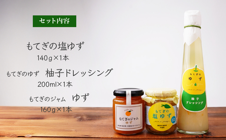 ちょこっと柚子お試しセット ジャム ドレッシング 塩ゆず３本セット | ゆず ゆず ゆず ゆず ゆず