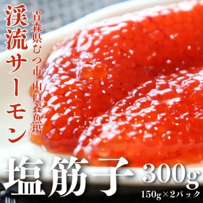 ふるさと納税 むつ市 渓流サーモン塩筋子　150gx2パック