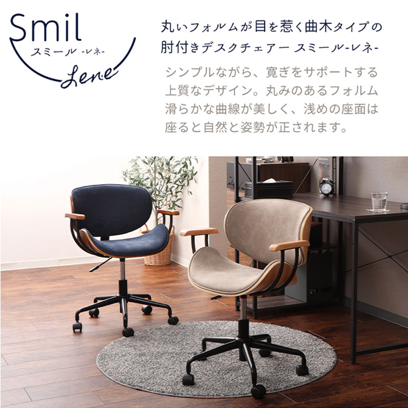 【ふるさと納税】肘付曲木オフィスチェア Smil-lene-