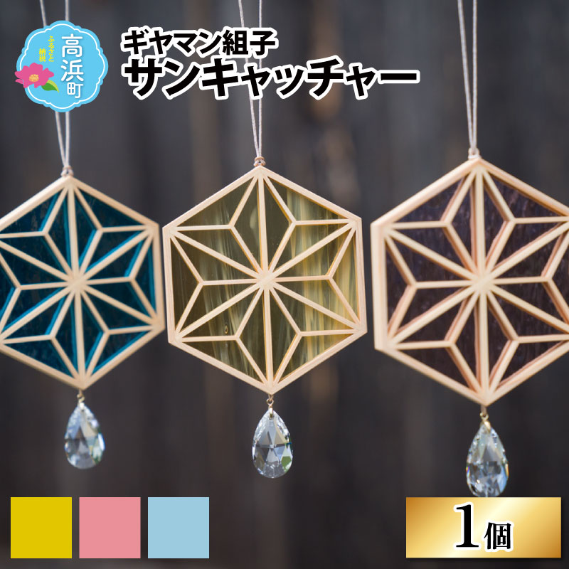 【ふるさと納税】ギヤマン組子 サンキャッチャー｜工芸品 インテリア 雑貨 日用品 装飾品 幸運 ステンドガラス お取り寄せ クリスタル 光 太陽 送料無料 [C-013001]
