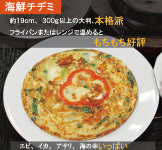 韓国 家庭料理 海鮮チヂミ ３枚 大判直径約１９cm、３００ｇ以上 |ふるさと納税 長野県 松本市 韓国料理 韓国食品 韓国食材 チジミ 無添加