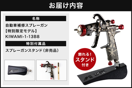 2.自動車補修スプレーガン【特別限定モデル】KIWAMI-113B8S10