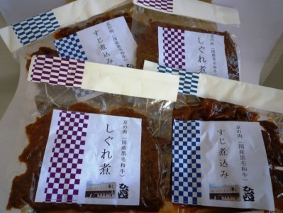 ＜ひら山＞自家製 京の肉 しぐれ煮 京の肉すじ煮込みセット（亀岡牛・京の肉・京都肉・丹波産）【牛 牛肉 肉 和牛 黒毛和牛 国産 国産牛 国産牛肉 京都府産 京都府産牛肉 ご飯のお供 つまみ すじ 牛