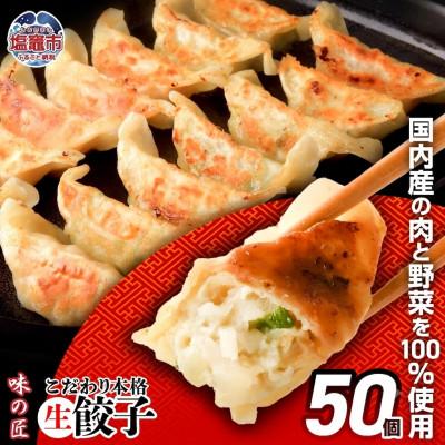ふるさと納税 塩竈市 こだわり本格生餃子50個(10人前)　