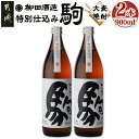 【ふるさと納税】【柳田酒造】≪特別仕込み≫駒(20度)900ml×2本セット - 大麦焼酎 特別仕込み駒 20度 900ml×2本 柳田酒造 送料無料 AA-2206【宮崎県都城市は2年連続ふるさと納税日本一！】