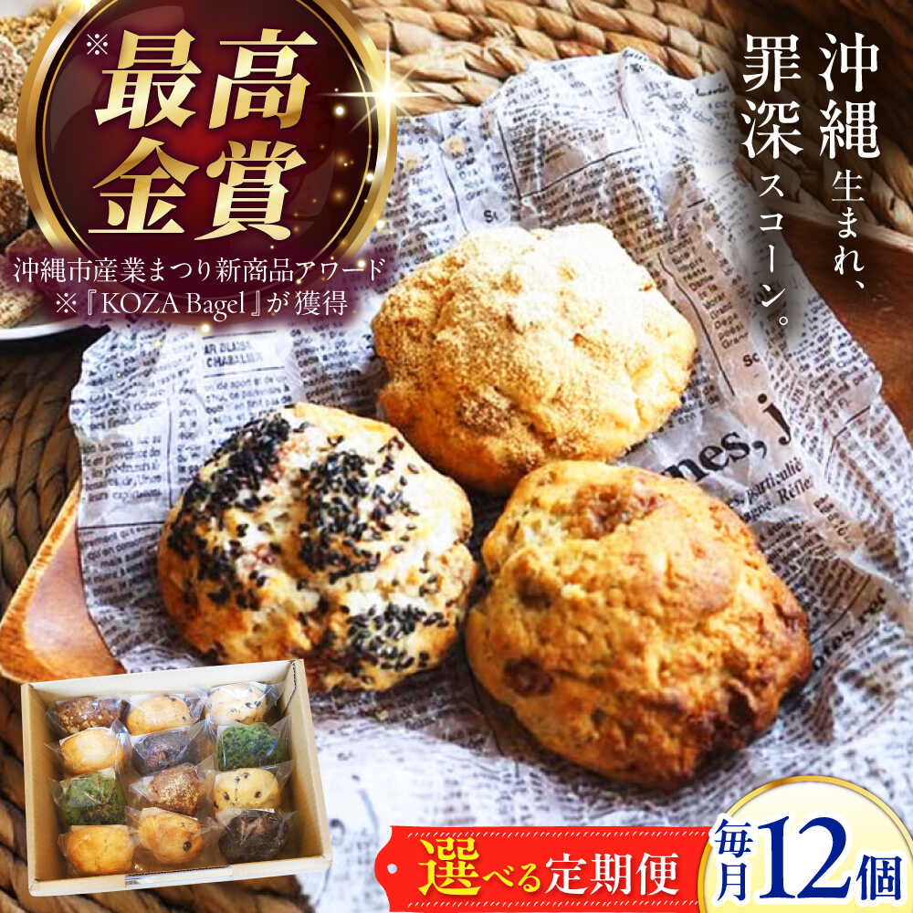【ふるさと納税】【選べる定期便】厳選おすすめ スコーン 12個セット 焼き菓子 焼菓子 お菓子 冷凍 個包装 沖縄市 / ZEBRA.Bagel