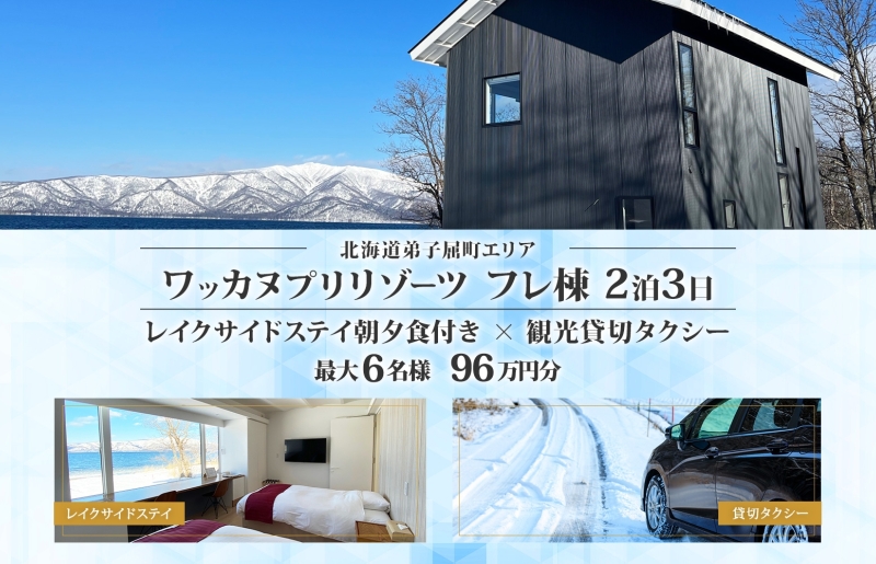 【北海道ツアー】9105. ワッカヌプリフレ 朝夕食付き 最大6名 2泊 × 観光貸切タクシー ツアーチケット（960,000円分） 【2泊3日・最大6名】【オールシーズン】弟子屈町 旅行券