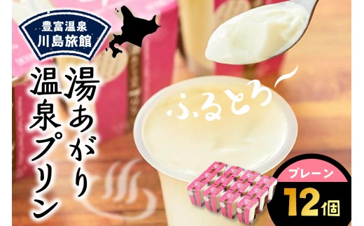 【配送時期指定なし】湯あがり温泉プリン プレーン 120g×12個