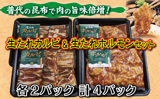 
普代の昆布でお肉もよろコンブ♪生たれカルビ＆生たれホルモン（各２パック） 豚肉 味付け肉
