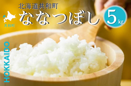 〈令和7年産〉 ななつぼし 5kg 精米 北海道 共和町 お米 白米 ご飯 ライス 一粒の想い ※沖縄・離島配送不可