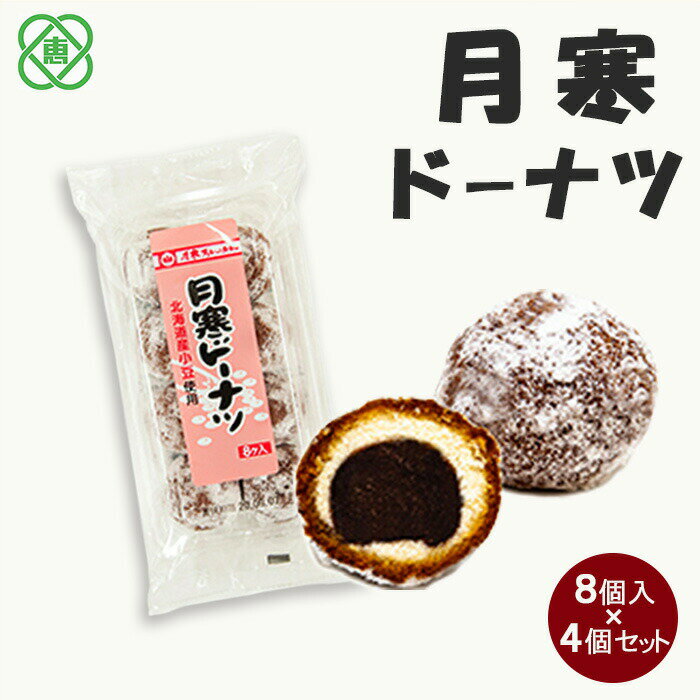 【ふるさと納税】月寒ドーナツ8個入り×4個セット 月寒あんぱん本舗 月寒ドーナツ ドーナツ あんこ ほんま オリジナル 北海道 ふるさと納税 恵庭市 恵庭 お取り寄せ スイーツ 和菓子 手土産【17001903】