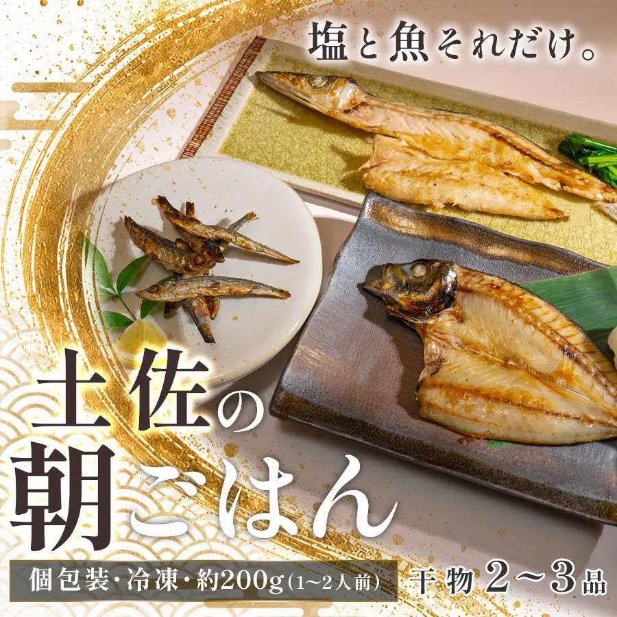 干物セット 2～品 土佐の朝ごはん 干物 冷凍 個包装 焼き魚 ご飯のお供 母の日 父の日 ギフト 贈答 贈り物 御祝 内祝 お取り寄せ プレゼント お中元 お歳暮 旬 魚 海産物 おかず 高知県 大月町産 国産 未来鮮魚株式会社 大月海産 産地直送