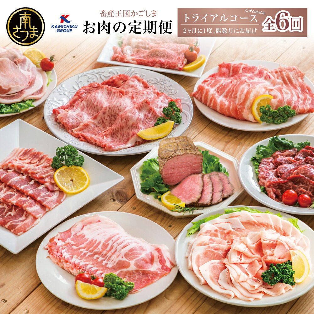 【ふるさと納税】 定期便 6回 情熱牧場 鹿児島県産 お肉の定期便 トライアルコース [偶数月] 牛肉 豚肉 定期便 すき焼き しゃぶしゃぶ 霜降り ローストビーフ グルメ お取り寄せ 国産 A5等級 黒毛和牛 牛肉 豚肉 焼肉 高級 カミチクグループ 送料無料
