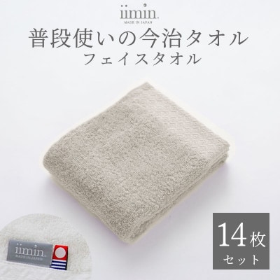 iimin 今治タオル 普段使いのフェイスタオルグレー 14枚セット【I003890FT14GY】【1702183】