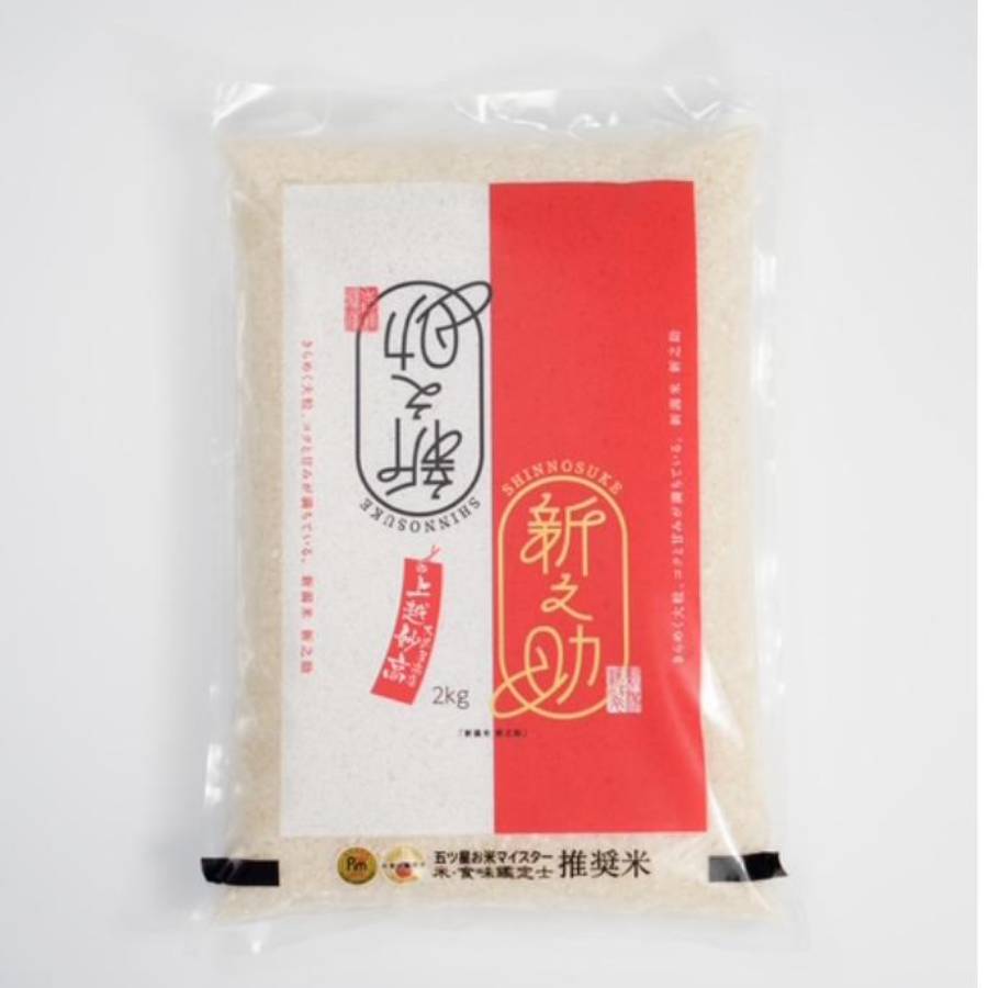 新潟県上越市産 新之助2kg×2