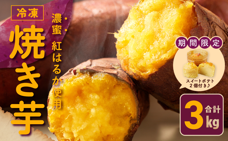 【期間限定】冷凍 焼き芋 3kg ＋ 濃厚スイートポテト 2個 芋匠さのや 食べ比べセット