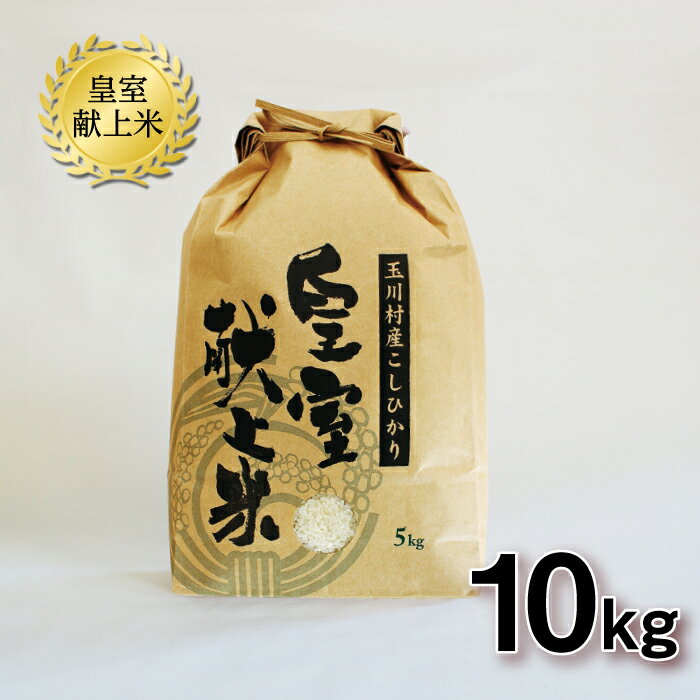 【ふるさと納税】 FT18-160 令和6年玉川村産こしひかり 皇室献上米10kg