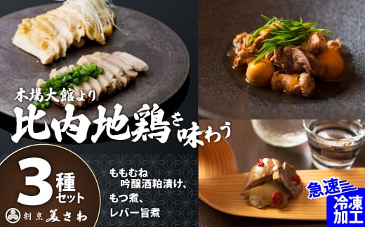【割烹美さわ】比内地鶏３種セット（もつ煮・レバー旨煮・吟醸酒粕漬け2枚）125P2802 / 東北 秋田 大館 比内地鶏 ひないじどり ヒナイジドリ もつ モツ もつ煮 モツ煮 レバー レバー煮 酒粕漬 さけかす漬け 酒かすづけ さけかすづけ 冷凍 大館市  ヒナイドリ  簡単 調理 ひないどり ブランド肉 鶏肉 地鶏 おかず おつまみ 手軽 簡単 自然解凍 レンチン レンジアップ チンするだけ