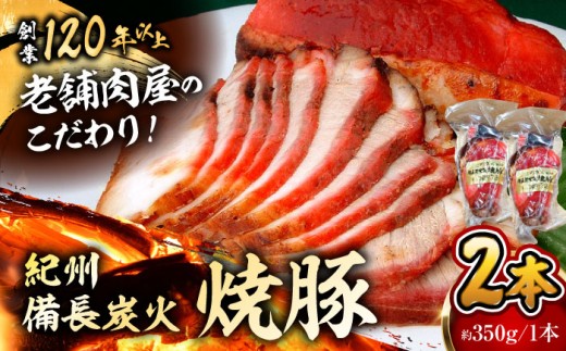 焼豚2本 焼豚 肉 お肉 チャーシューやきぶた 人気 おすすめ 炭火 土産 お取り寄せ 豚肉 おすすめ 葉山 【有限会社葉山旭屋牛肉店】　 [ASAP056]