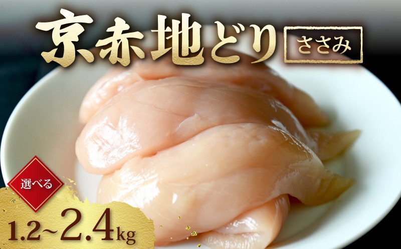 
            京赤地どり ささみ 選べる 1.2kg / 1.8kg / 2.4kg  ( 京都府産 国産 地どり 地鶏 平飼い 鶏肉 鳥肉 とりにく お肉 肉 チキン ササミ肉 鶏 鳥 精肉 切り身 カット 角切り カット済み 切り身 小分け 小分けパック 簡単 お手軽 便利 冷凍 取り寄せ ギフト グルメ 贈り物 京都府 京都 京丹波町 )
          