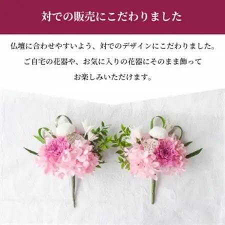 【仏花】プリザーブドフラワーのお供え花を対でお届け。故人を思い御供えする仏壇用の仏花　ピンク【1499929】