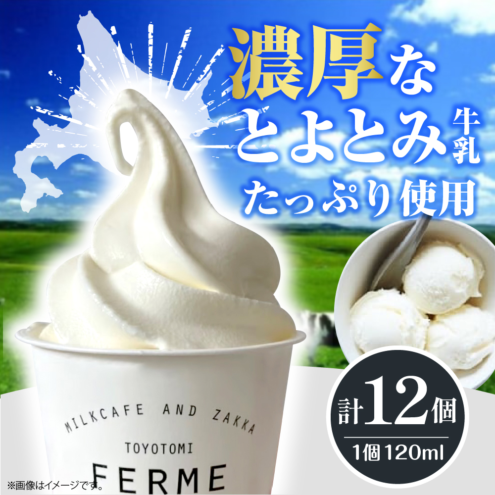 【2026年1月配送】とよとみ牛乳ソフトクリーム【ミルク 120ml×12個】
