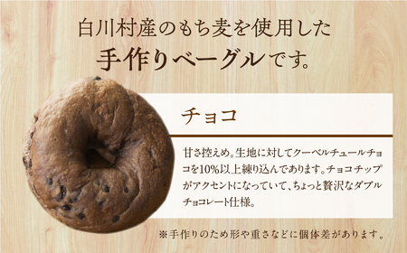 白川郷産 もち麦使用 ベーグル（チョコ）10個セット アオイロ・ベーグル もちもち ベーグル 国産 小麦 もち麦 使用 冷凍 個包装 アオイロ・カフェ 岐阜県 白川村 白川郷 世界遺産 手作り パン 