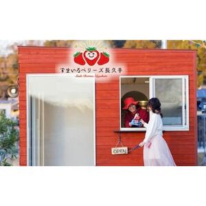 すまいるベリーズ長久手　利用券15,000円分［ すまいるベリーズ 長久手 利用券 15000円分 紅ほっぺ 章姫 ゆめのかカフェ スイーツ 人気 おすすめ ギフト プレゼント お取り寄せ 通販 送料