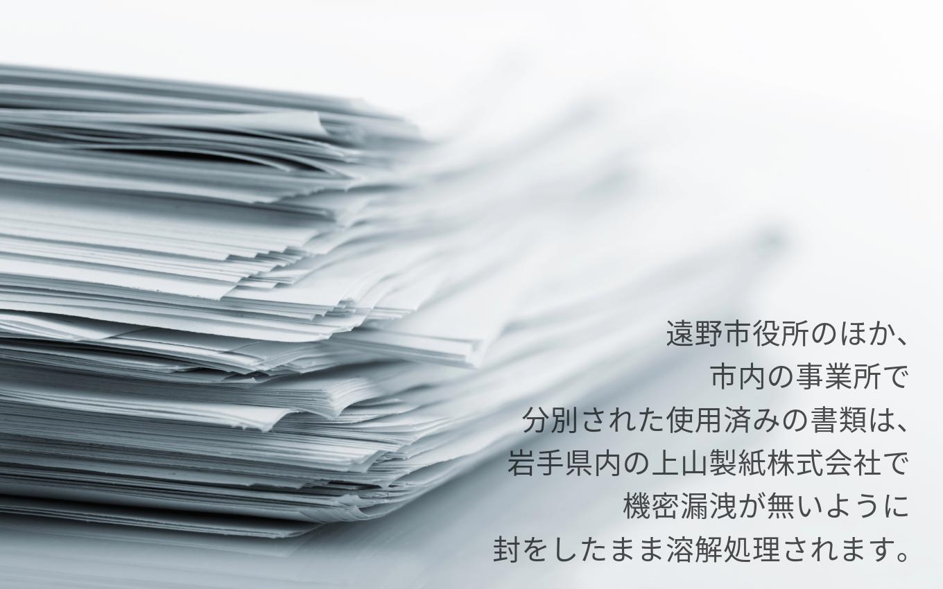 機密漏洩のないよう、封をしたまま溶解処理を行います