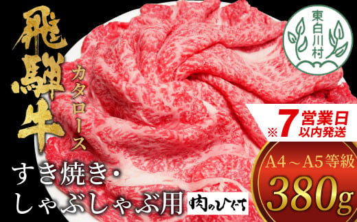 
            【スピード発送】 飛騨牛 肩ロース スライス 380g A5 A4 国産 牛 冷凍 和牛 牛肉 カタロース かた ロース 肩ロース 豪華 ギフト 贈答  にく お肉 肉 東白川村 岐阜 飛騨 贅沢 霜降り 赤身 肉のひぐち 10000円 一万円 すぐ届く 即納 最短発送 最速発送
          