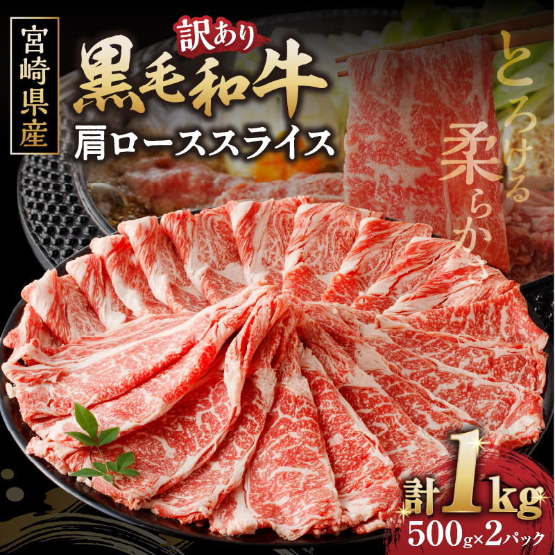 ≪訳あり≫黒毛和牛(経産牛)肩ローススライス(計1kg)_T030-123【肉 牛 牛肉 おかず 国産 人気 ギフト 食品 お肉 すき焼き 焼肉 お土産 贈り物 送料無料 プレゼント】