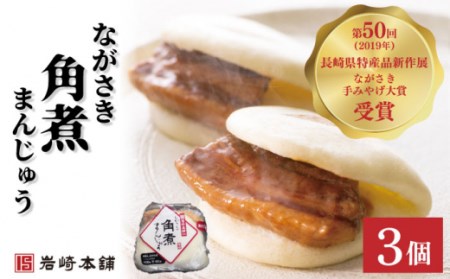 【角煮トリオ】角煮まんじゅう 2種＆角煮まぶし 各3個 / 長崎 お手軽 角煮 豚角煮 つまみ おかず まんじゅう角煮まん  長崎角煮まんじゅう 角煮饅頭 【株式会社岩崎食品】[OCT005]